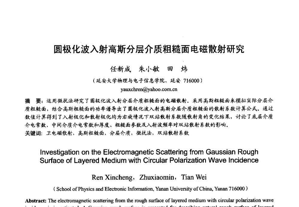 圆极化波入射高斯分层介质粗糙面电磁散射研究 - 2013年全国微波毫米波会议