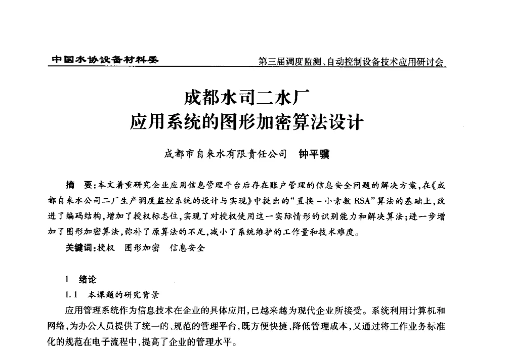 成都水司二水厂应用系统的图形加密算法设计 - 中国城镇供水排水协会设备材料工作委员会第三届调度监测、自动控制设备技术应用研讨会