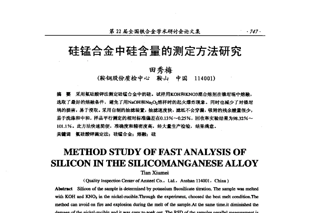 硅锰合金中硅含量的测定方法研究 - 第22届全国铁合金学术研讨会