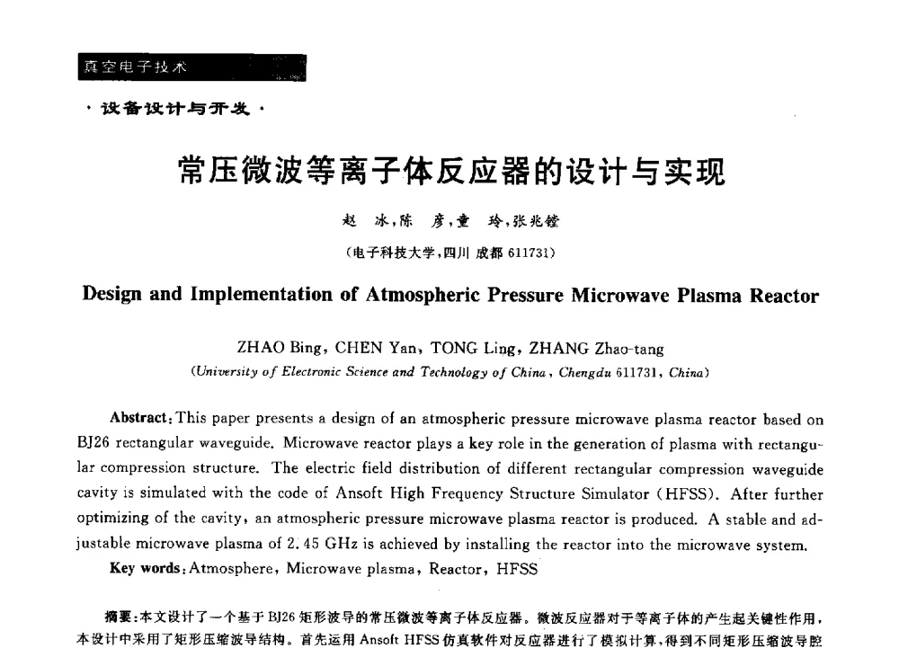 常压微波等离子体反应器的设计与实现 - 第十六届全国微波能应用学术会议