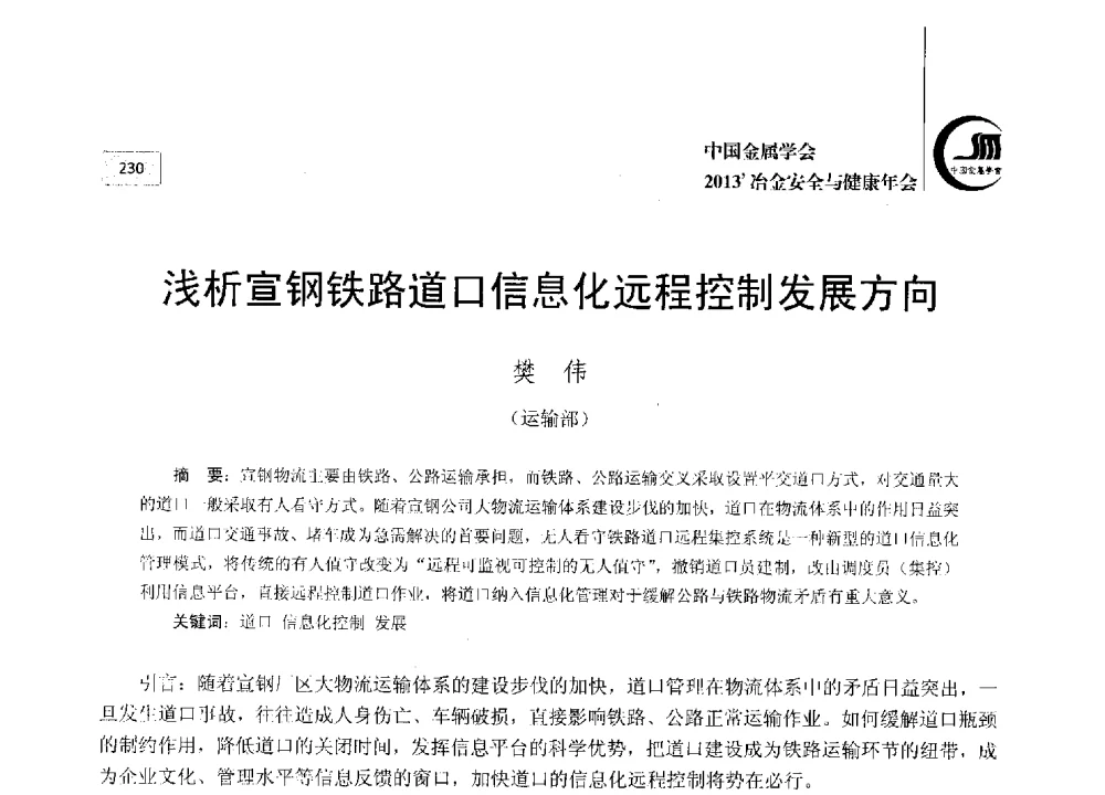 浅析宣钢铁路道口信息化远程控制发展方向 - 2013中国金属学会冶金安全与健康年会
