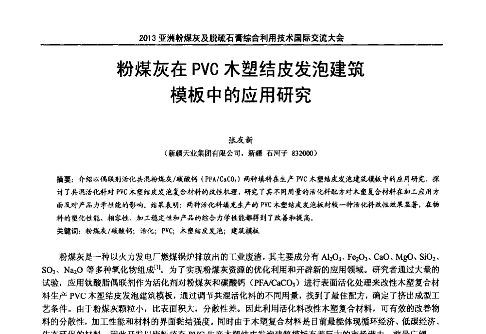 粉煤灰在PVC木塑结皮发泡建筑模板中的应用研究 - 2013亚洲粉煤灰及妇产石膏处理与利用技术国际交流大会