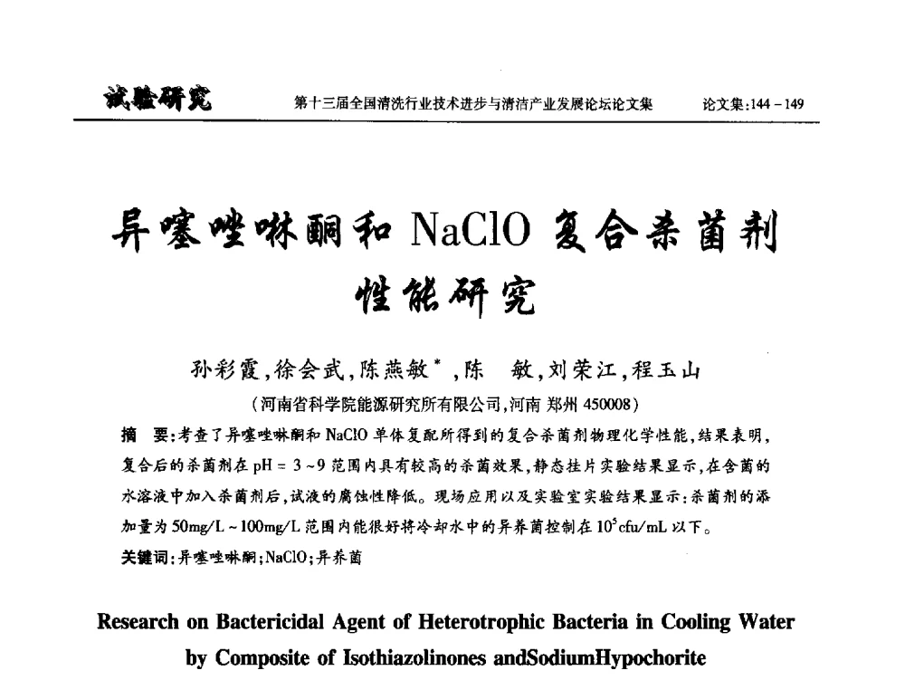 异噻唑啉酮和NaClO复合杀菌剂性能研究 - 第十三届全国清洗行业技术进步与清洁产业发展论坛