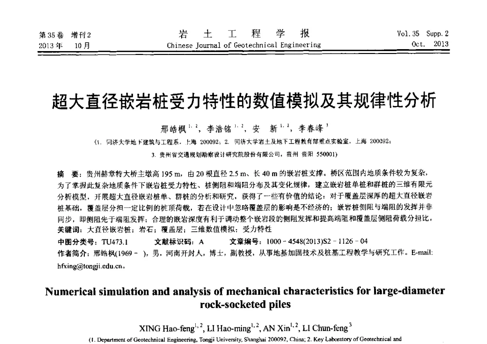 超大直径嵌岩桩受力特性的数值模拟及其规律性分析 - 第十一届全国桩基工程学术会议