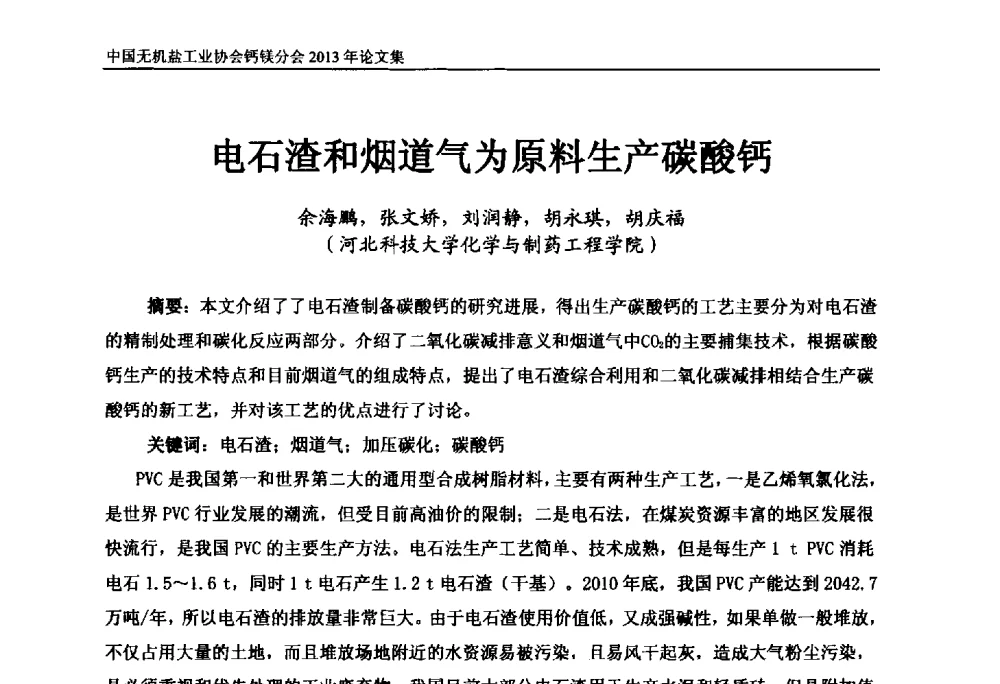 电石渣和烟道气为原料生产碳酸钙 - 2013年全国碳酸钙行业年会