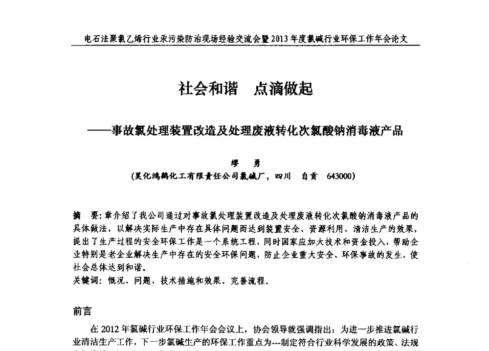 社会和谐点滴做起--事故氯处理装置改造及处理废液转化次氯酸钠消毒液产品 - 电石法聚氯乙烯行业汞污染防治现场经验交流会暨2013年度氯碱行业环保工作年会