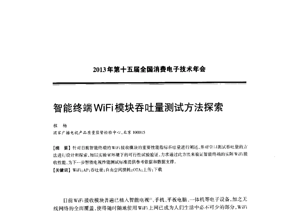 智能终端WiFi模块吞吐量测试方法探索 - 2013年第十五届全国消费电子技术年会