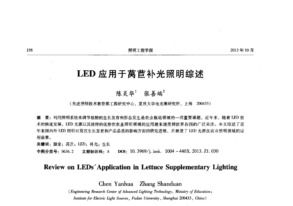 LED应用于莴苣补光照明综述 - 中国照明学会光生物、光化学应用研究论坛暨第二届生态照明论坛