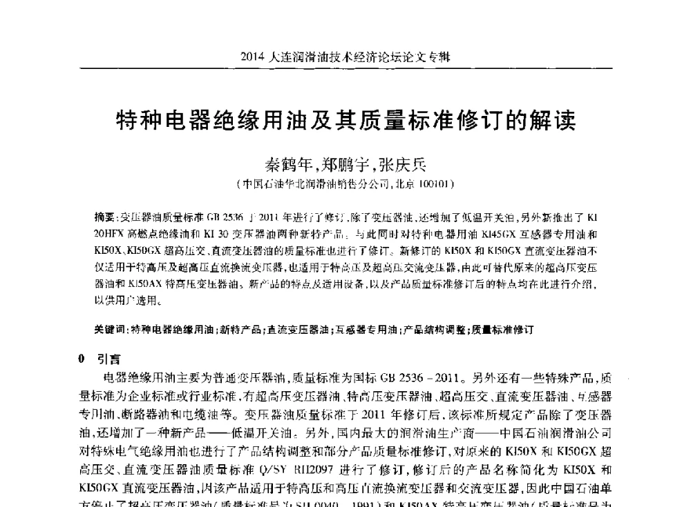 特种电器绝缘用油及其质量标准修订的解读 - 2014大连润滑油技术经济论坛暨C-SAE汽车燃料与润滑油分会第十六届年会