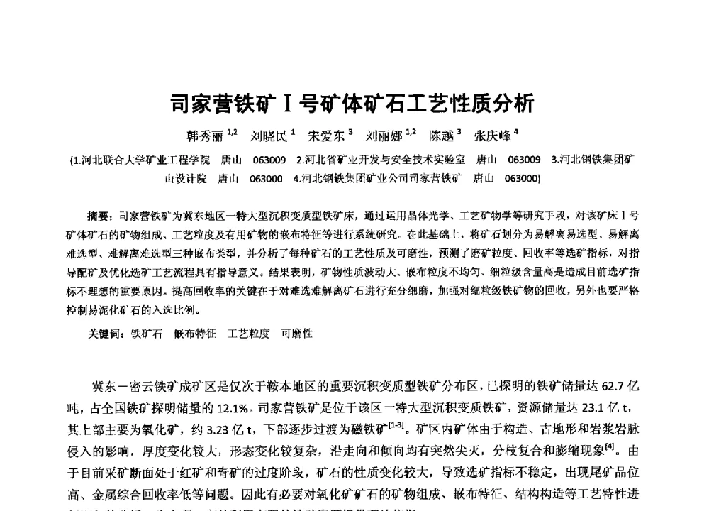 司家营铁矿Ⅰ号矿体矿石工艺性质分析 - 2013年全国生产矿山提高资源保障与利用及深部找矿成果交流会