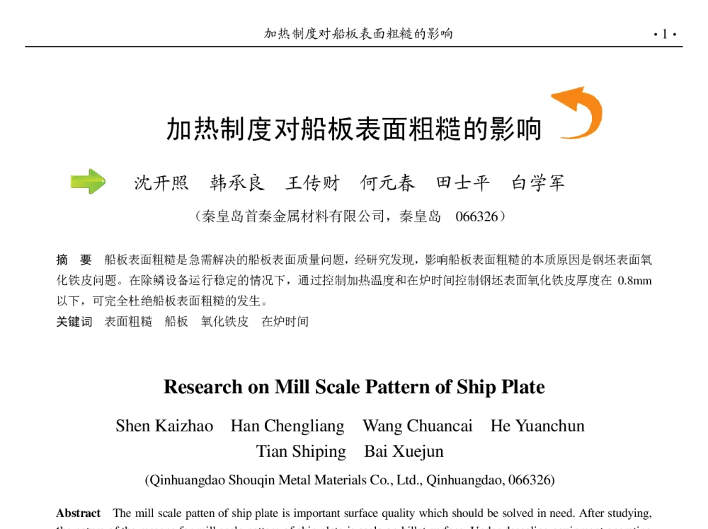 加热制度对船板表面粗糙的影响 - 第九届中国钢铁年会