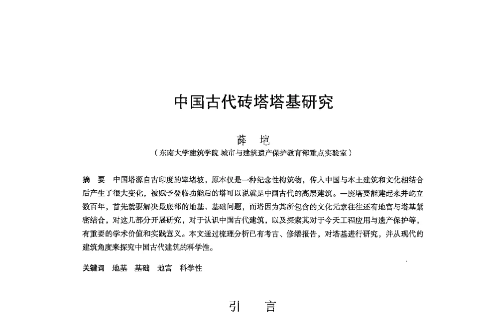 中国古代砖塔塔基研究 - 保国寺大殿建成1000周年学术研讨会暨中国建筑学会建筑史学分会2013年年会