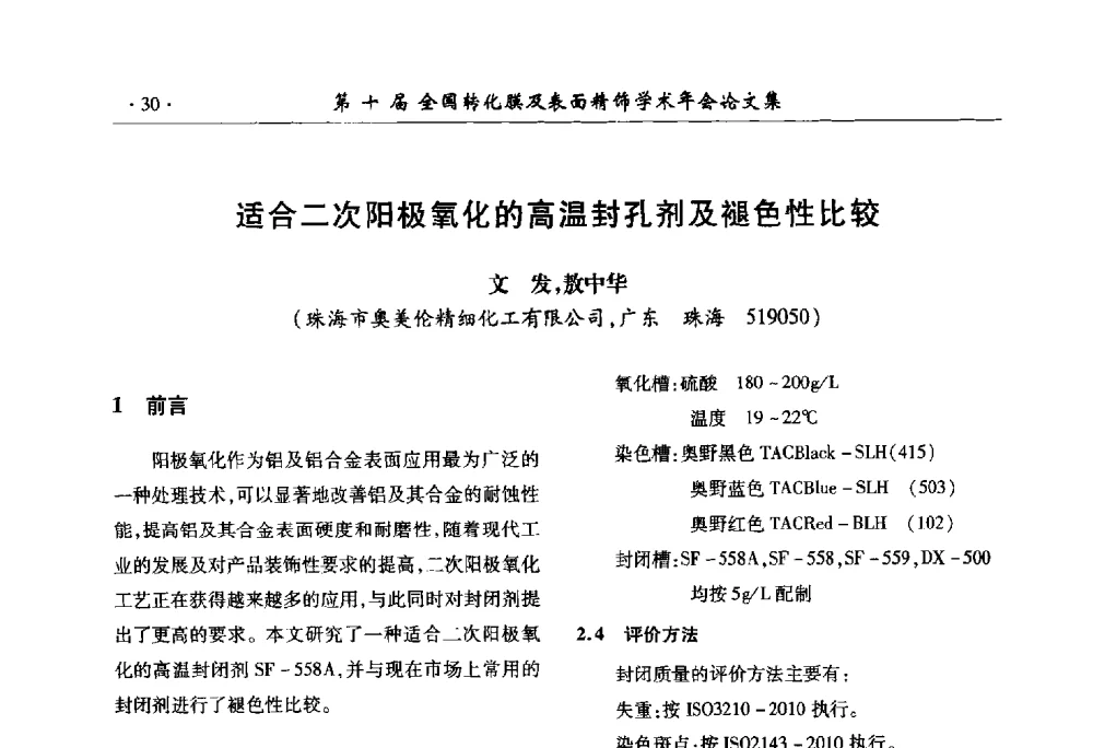 适合二次阳极氧化的高温封孔剂及褪色性比较 - 第十届全国转化膜及表面精饰学术年会