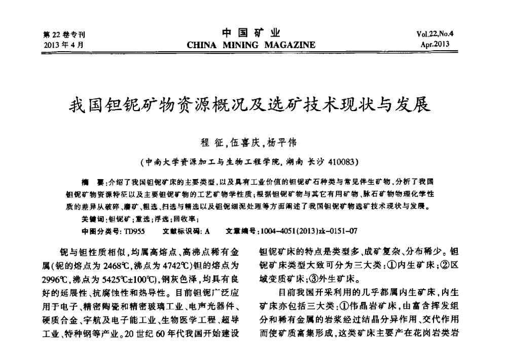 我国钽铌矿物资源概况及选矿技术现状与发展 - 第六届全国尾矿库安全运行与尾矿综合利用技术高峰论坛