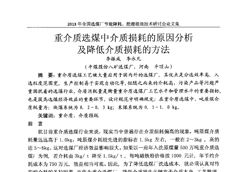 重介质选煤中介质损耗的原因分析及降低介质损耗的方法 - 2013全国选煤厂节能降耗挖掘提效技术研讨会