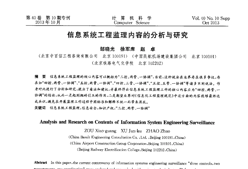 信息系统工程监理内容的分析与研究 - 中国计算机用户协会网络应用分会2013年第十七届网络新技术与应用年会