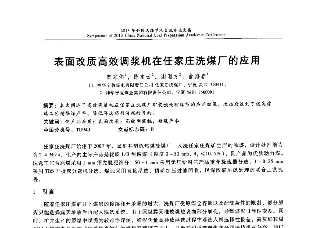 表面改质高效调浆机在任家庄洗煤厂的应用 - 2013年全国选煤技术交流会