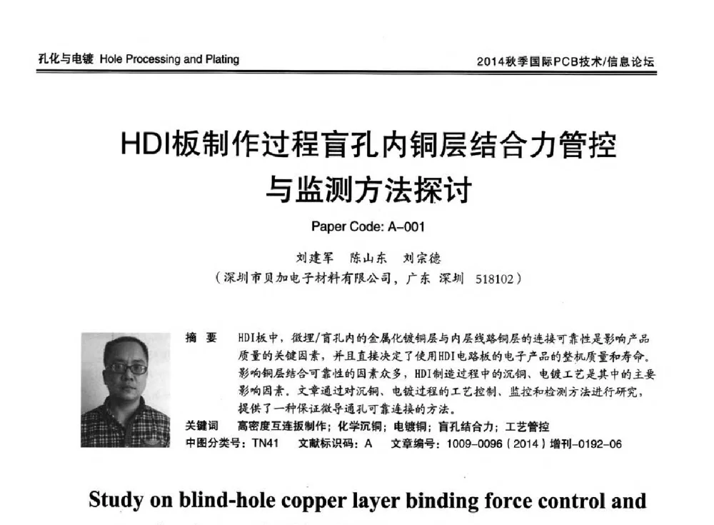 HDI板制作过程盲孔内铜层结合力管控与监测方法探讨 - 2014中日电子电路秋季大会暨秋季国际PCB技术_信息论坛
