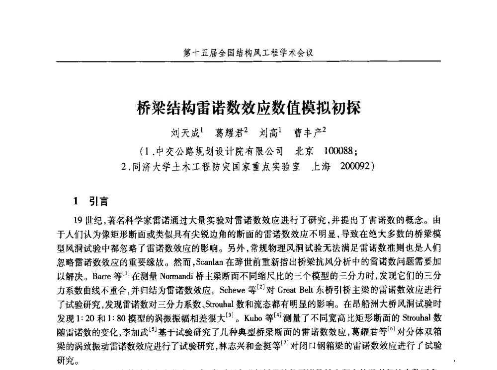 桥梁结构雷诺数效应数值模拟初探 - 第十五届全国结构风工程学术会议暨第一届全国风工程研究生论坛