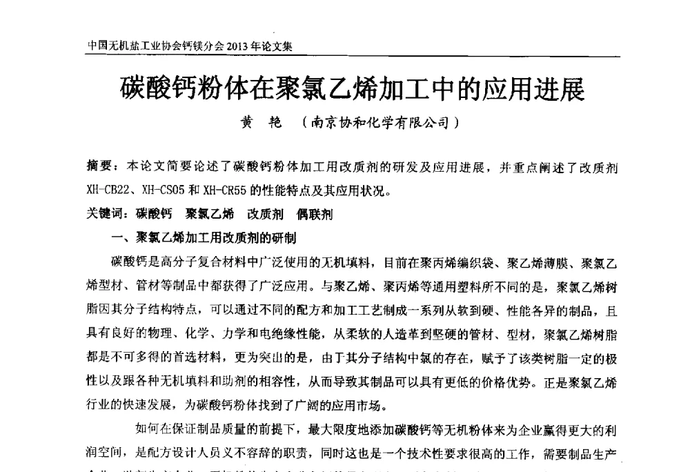 碳酸钙粉体在聚氯乙烯加工中的应用进展 - 2013年全国碳酸钙行业年会