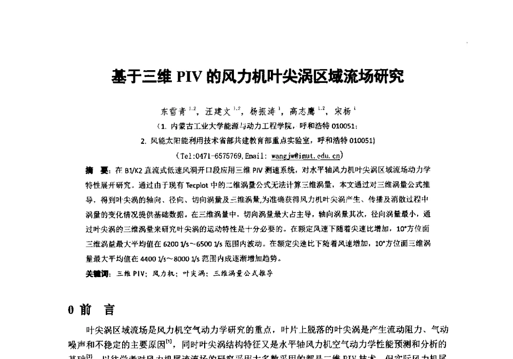 基于三维PIV的风力机叶尖涡区域流场研究 - 第十届全国风能应用技术年会
