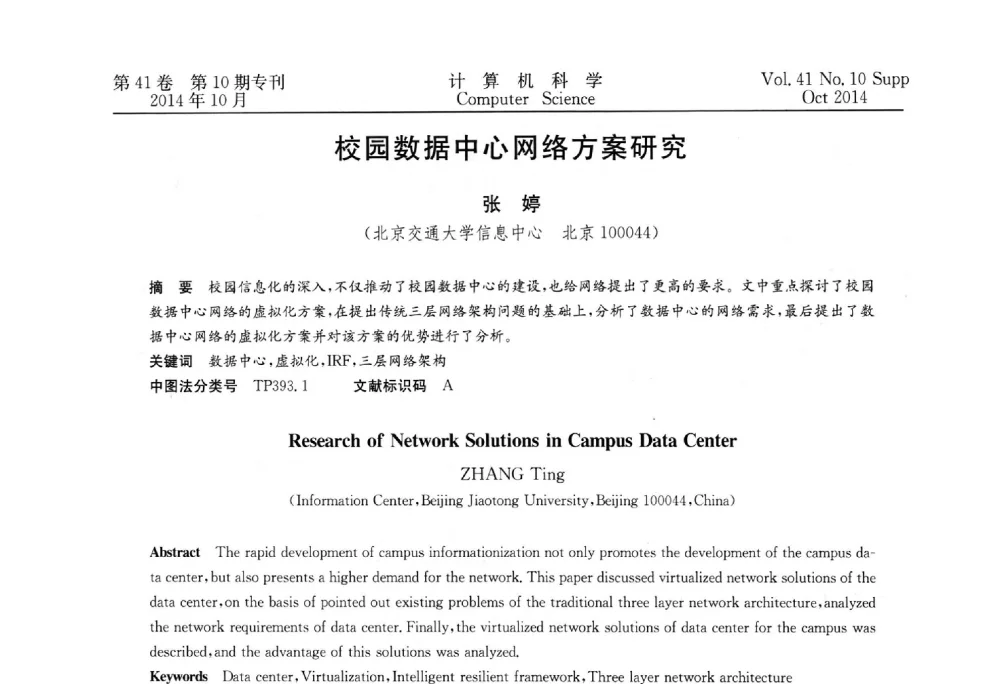 校园数据中心网络方案研究 - 中国计算机用户协会网络应用分会2014年第十八届网络新技术与应用年会