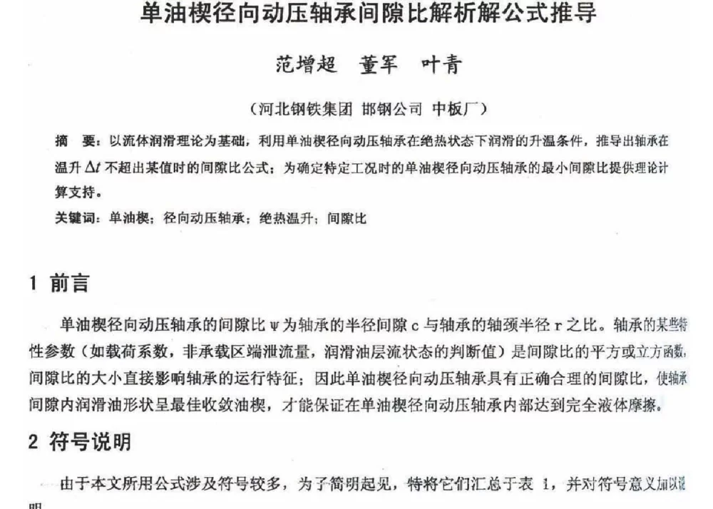 单油楔径向动压轴承间隙比解析解公式推导 - 2012年河北省轧钢生产技术暨学术年会
