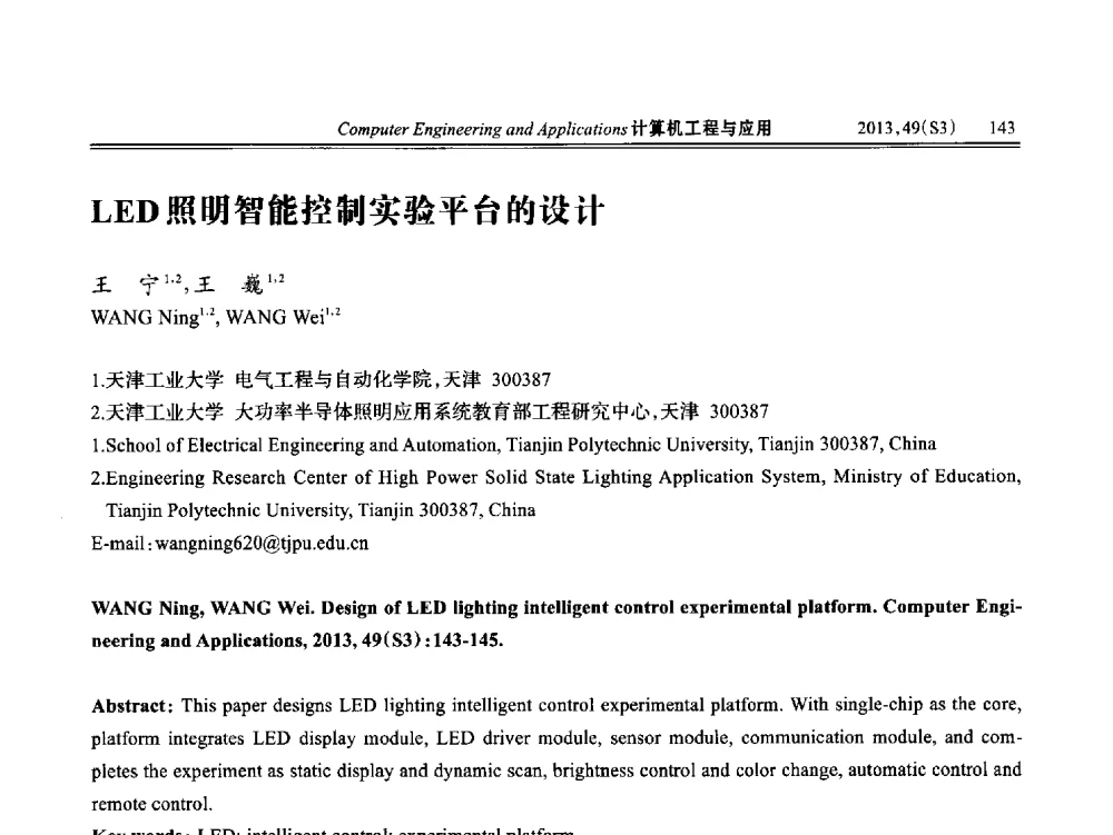 LED照明智能控制实验平台的设计 - 第七届全国信号和智能信息处理与应用学术会议