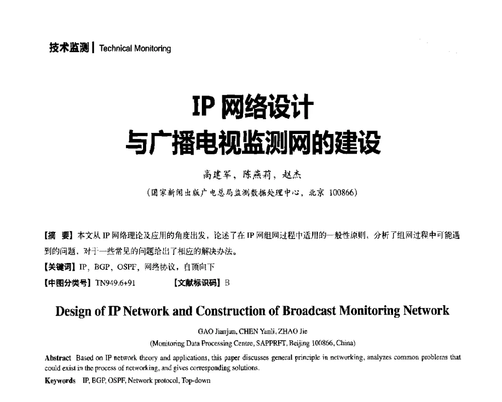 IP网络设计与广播电视监测网的建设 - 2014年安全播出与监测监管技术交流会
