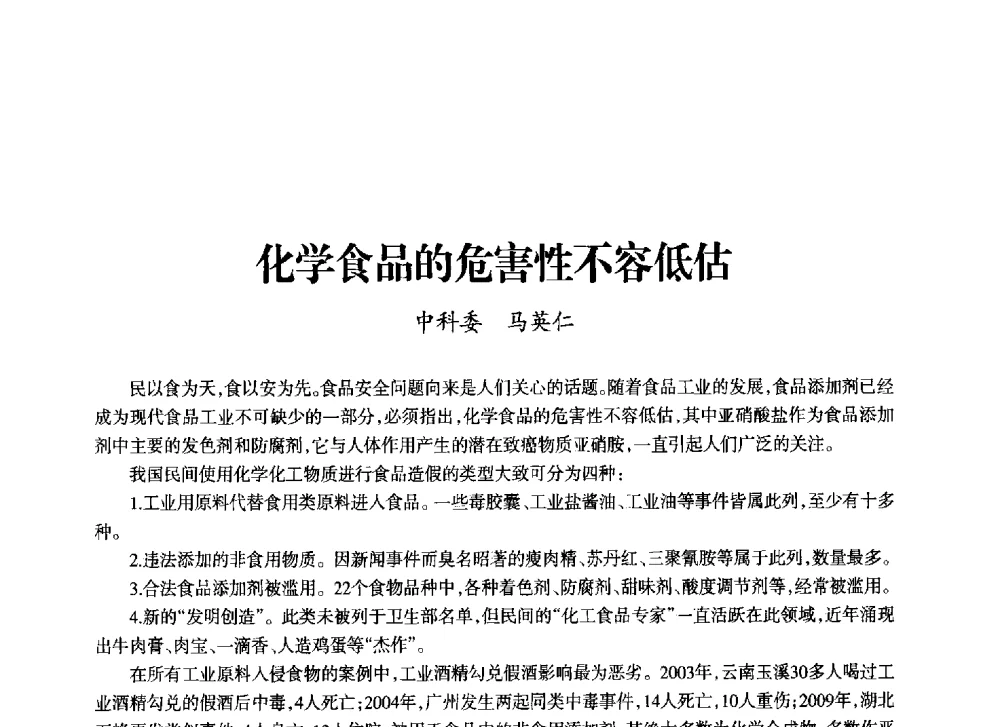 化学食品的危害性不容低估 - 上海市老科学技术工作者协会第十一届学术年会