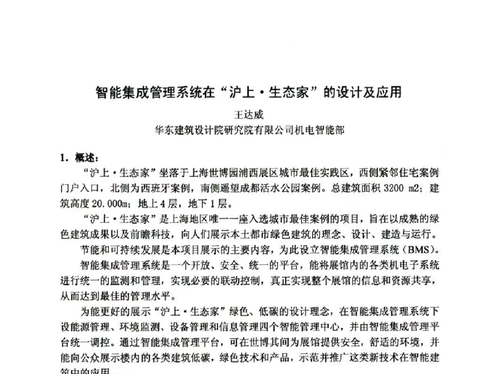 智能集成管理系统在“沪上生态家”的设计及应用 - 2011全国工程设计技术创新大会