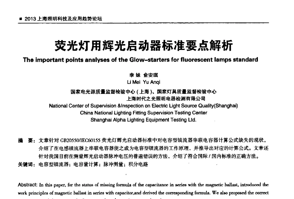 荧光灯用辉光启动器标准要点解析 - 2013上海照明科技及应用趋势论坛