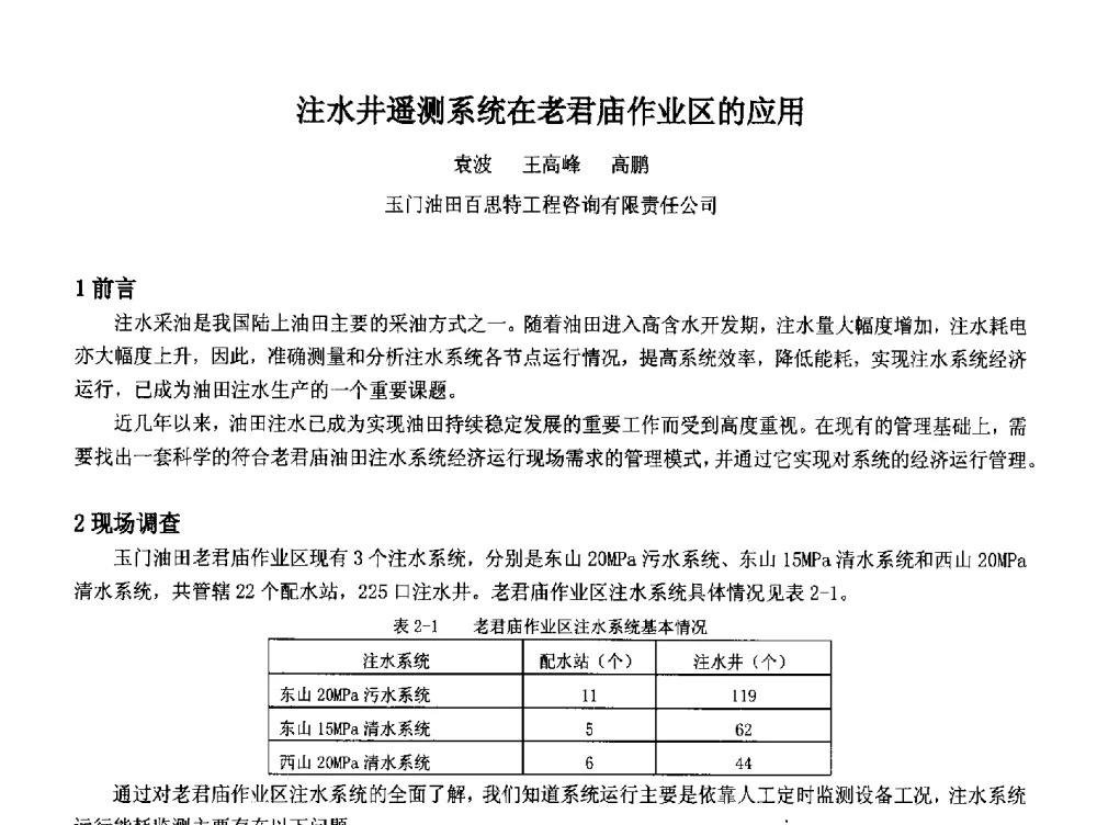 注水井遥测系统在老君庙作业区的应用 - 2014中国石油化工重大工程仪表控制技术高峰论坛