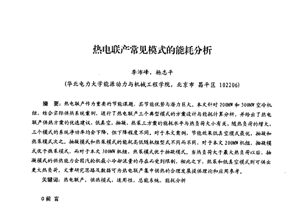 热电联产常见模式的能耗分析 - 第二届热电联产节能降耗新技术研讨会