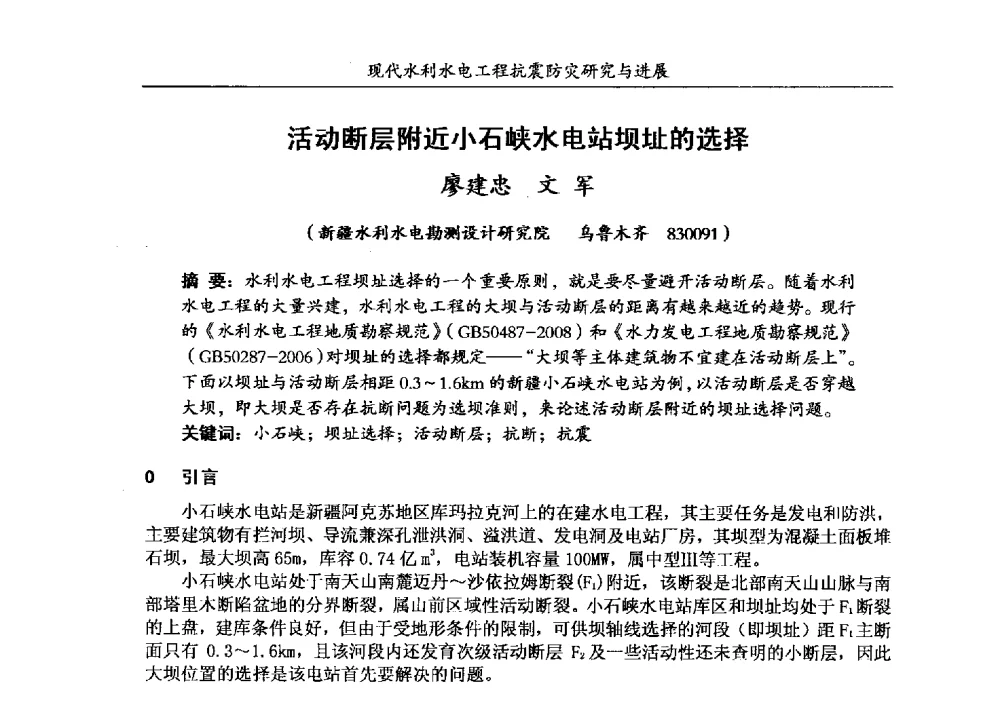 活动断层附近小石峡水电站坝址的选择 - 第四届全国水工抗震防灾学术交流会