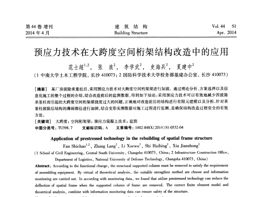 预应力技术在大跨度空间桁架结构改造中的应用 - 第二届大型建筑钢与组合结构国际会议