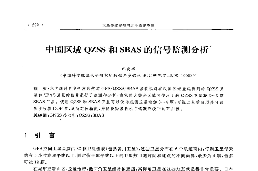 中国区域QZSS和SBAS的信号监测分析 - 第二届中国卫星导航与位置服务年会暨展览会