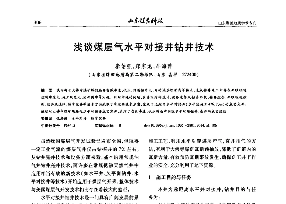浅谈煤层气水平对接井钻井技术 - 山东省煤炭学会煤田地质专业委员会新形势下煤田地质工作发展论坛
