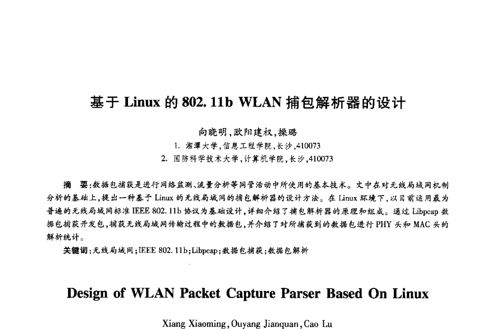 基于Linux的802.11b WLAN捕包解析器的设计 - 第十八届全国青年通信学术年会