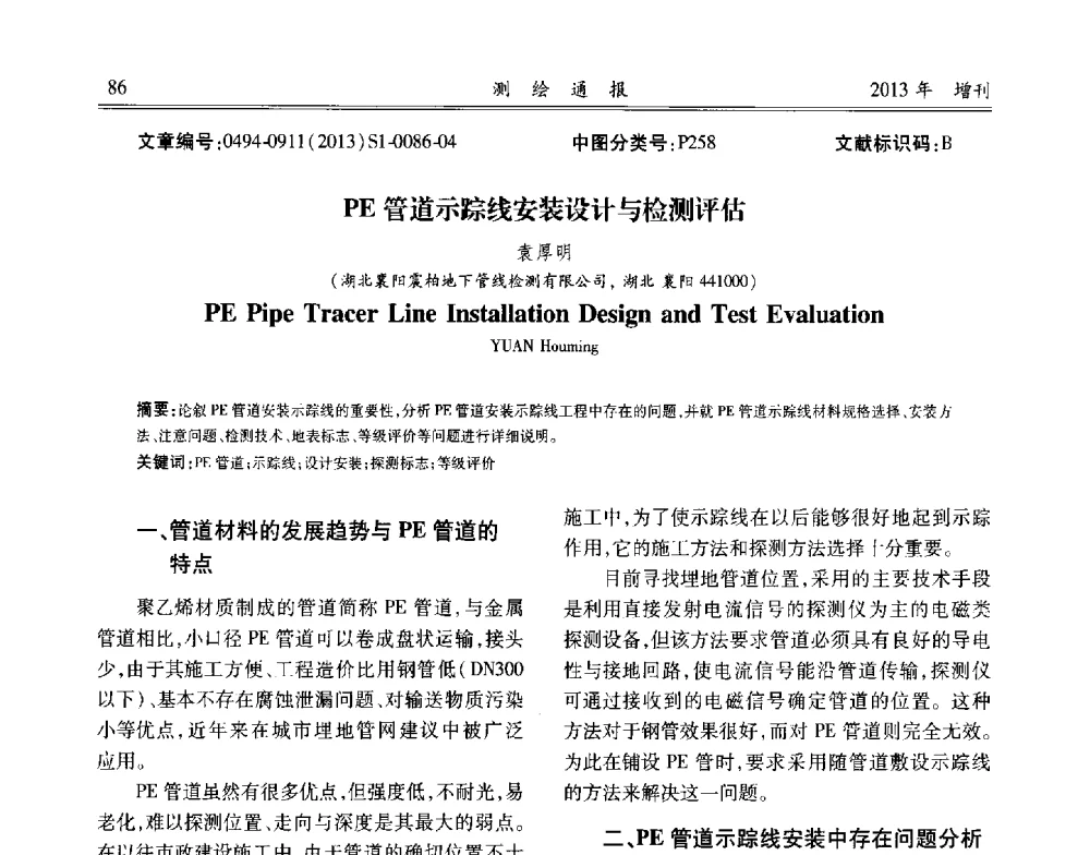 PE管道示踪线安装设计与检测评估 - 中国城市规划协会地下管线专业委员会2013年年会