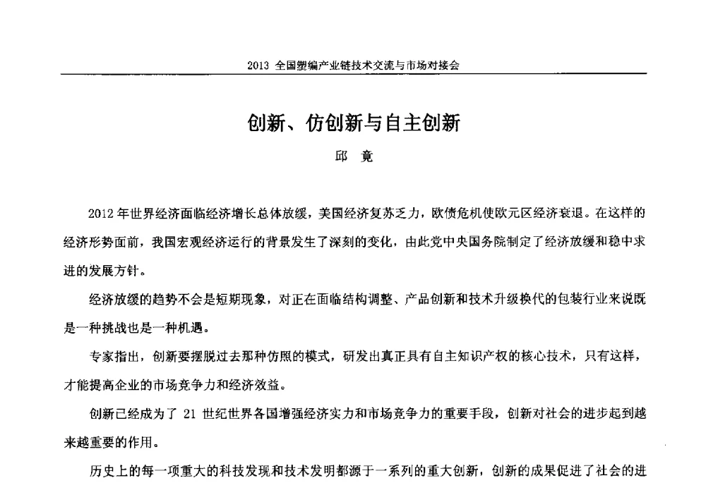 创新、仿创新与自主创新 - 2013塑编产业链技术交流与市场对接会