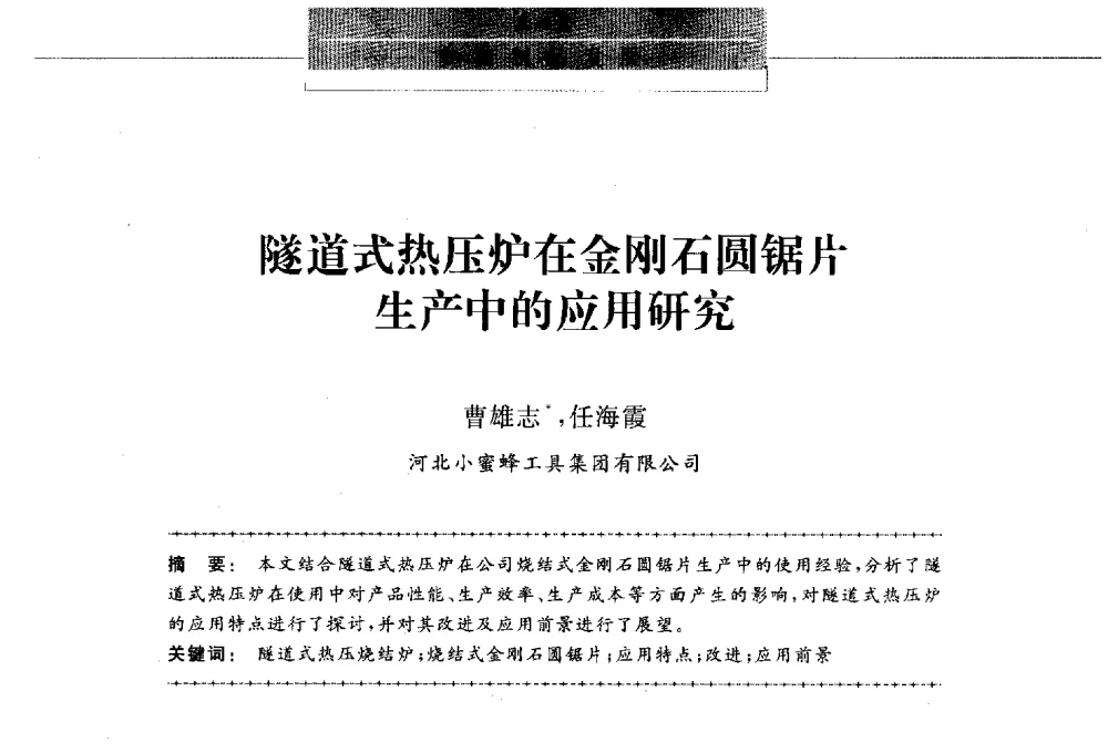 隧道式热压炉在金刚石圆锯片生产中的应用研究 - 第八届中国金刚石相关材料及应用学术研讨会