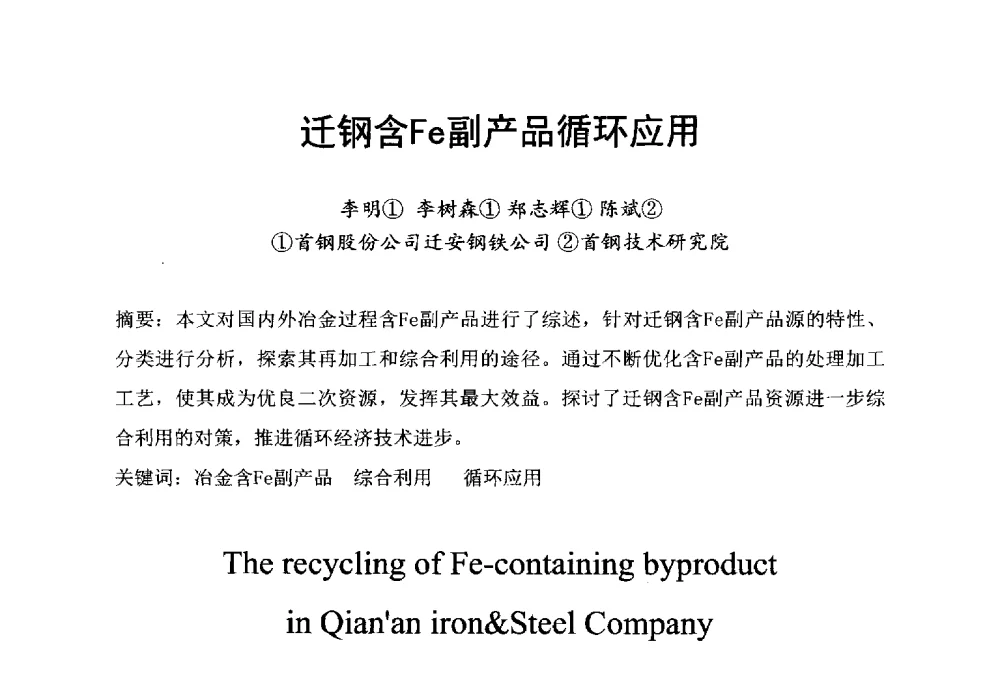 迁钢含Fe副产品循环应用 - 中国废钢铁资源及其综合利用学术会议