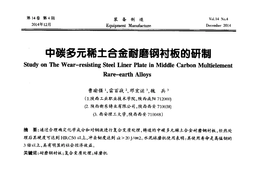 中碳多元稀土合金耐磨钢衬板的研制 - 陕西省机械工程学会第十次代表大会暨学术年会