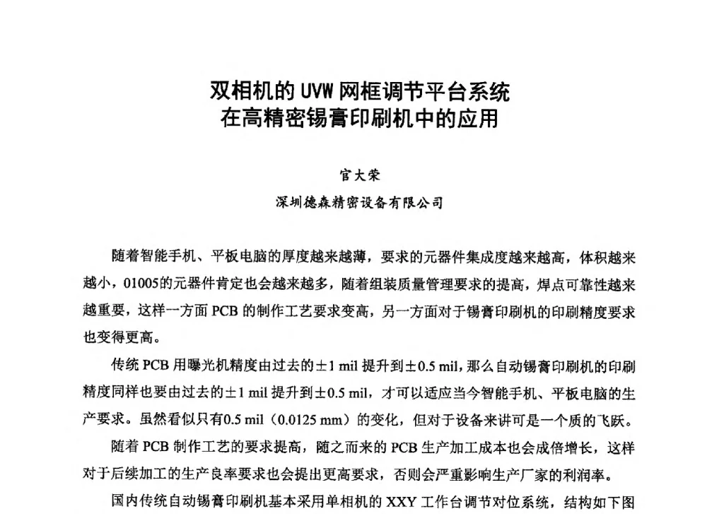双相机的UVW网框调节平台系统在高精密锡膏印刷机中的应用 - 2013中国高端SMT学术会议