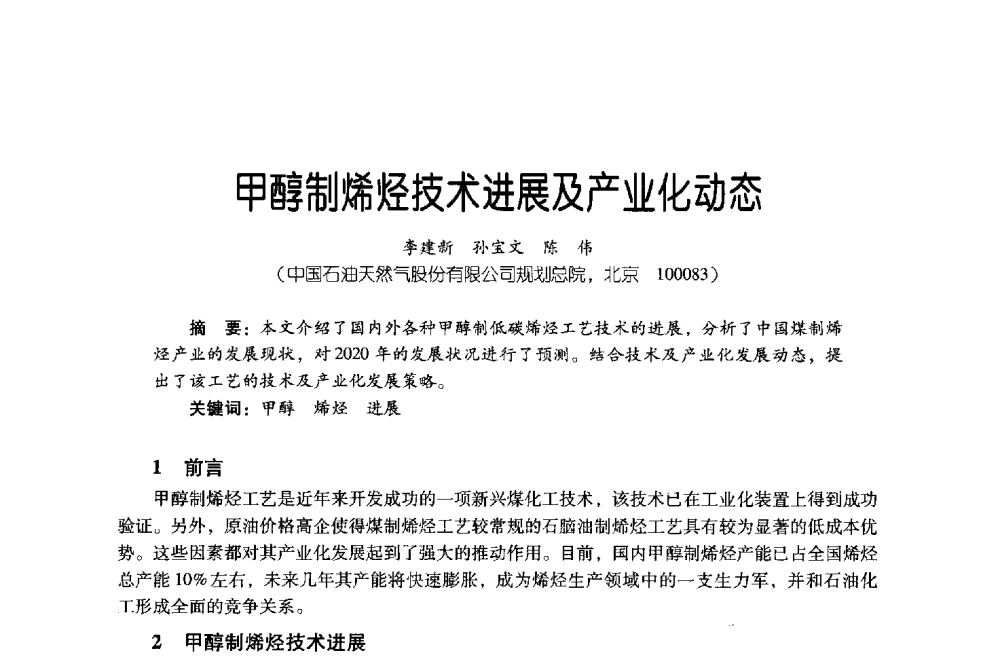 甲醇制烯烃技术进展及产业化动态 - 第四届炼油与石化工业技术进展交流会