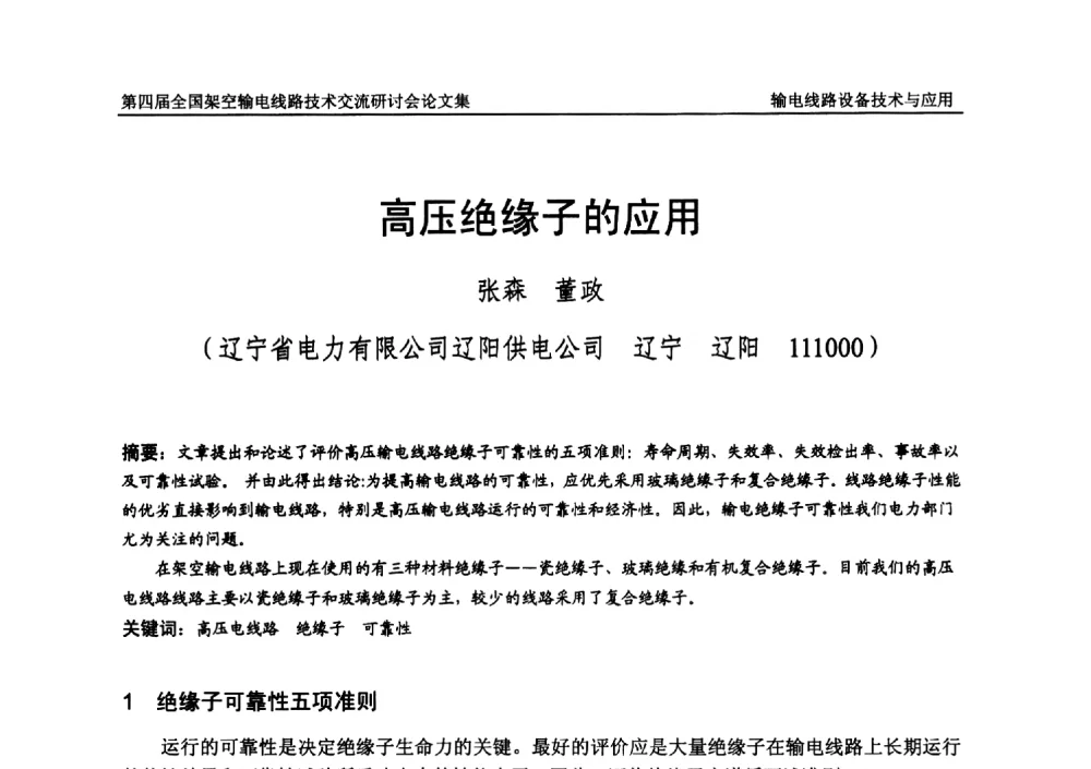 高压绝缘子的应用 - 第四届全国架空输电线路技术交流研讨会