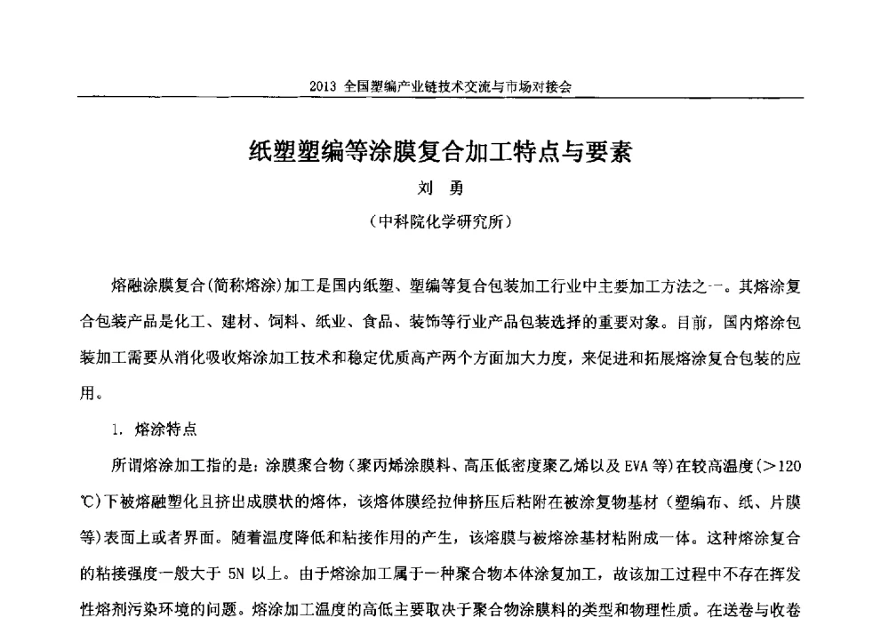 纸塑塑编等涂膜复合加工特点与要素 - 2013塑编产业链技术交流与市场对接会
