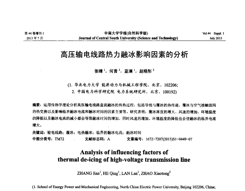 高压输电线路热力融冰影响因素的分析 - 2013年中国智能自动化会议