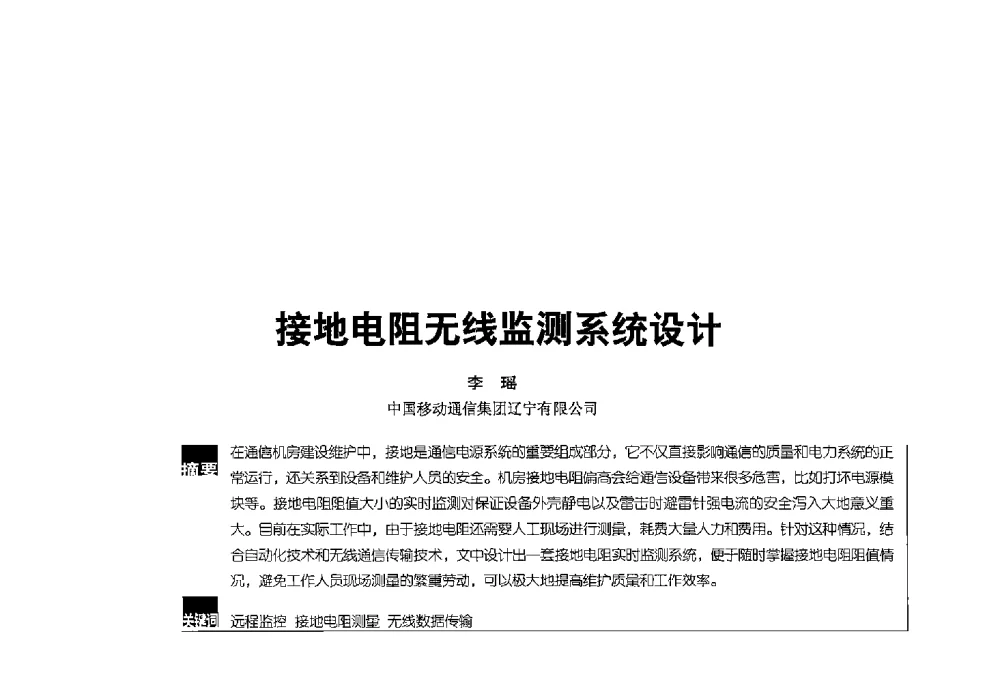 接地电阻无线监测系统设计 - 2013全国无线及移动通信学术大会